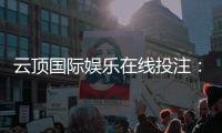 云顶国际娱乐在线投注:畅享顶级棋牌电游的投注乐趣