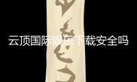 云顶国际娱乐下载安全吗?资深玩家解析平台安全性与下载攻略