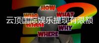 云顶国际娱乐提现有限额吗？详解平台提现规则与限额标准