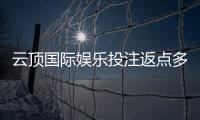 云顶国际娱乐投注返点多少？高返点福利详解与获取攻略