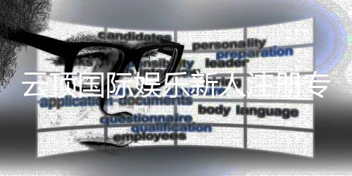 云顶国际娱乐新人注册专属大礼包：首存即送888元彩金与VIP礼遇