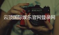 云顶国际娱乐官网登录网址：畅享顶级棋牌电游的尊贵体验