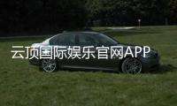 云顶国际娱乐官网APP：畅享顶级棋牌电游的尊贵体验
