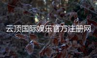云顶国际娱乐官方注册网址：一站式畅玩棋牌电游的尊享入口