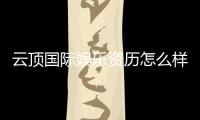 云顶国际娱乐资历怎么样？资深玩家带你揭秘平台实力与特色