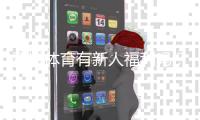亚博体育有新人福利吗？2026最新注册优惠、领取方法与注意事项详解