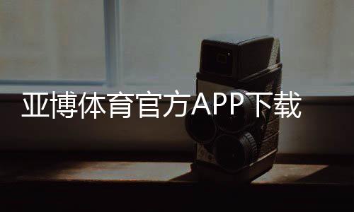 亚博体育官方APP下载指南:正版安装、快速注册与安全使用全攻略