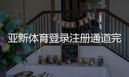 亚新体育登录注册通道完整指南:快速注册流程、安全登录与常见问题解答