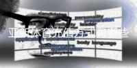 亚新体育充值方式有哪些？2026最新充值渠道、费用与操作步骤详解