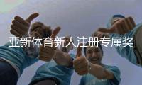 亚新体育新人注册专属奖励怎么领？注册流程、领取条件与实用攻略