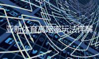 亚新体育高赔率玩法详解：新手策略、赔率计算与风险控制