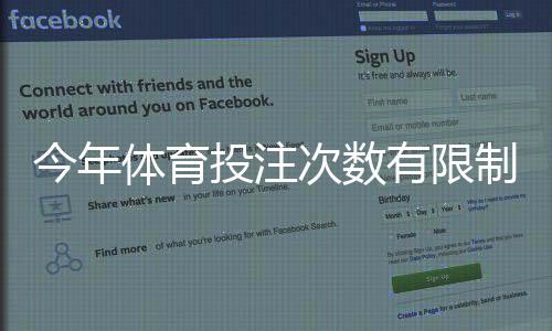 今年体育投注次数有限制吗?官方政策与平台规则全解析