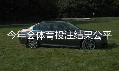 今年会体育投注结果公平吗?监管现状、作弊风险与玩家自保指南