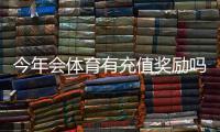 今年会体育有充值奖励吗？最新优惠政策、领取方法与注意事项