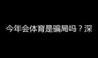今年会体育是骗局吗？深度调查、真实用户反馈与维权攻略