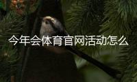 今年会体育官网活动怎么玩？最新优惠、参与流程与注意事项全面解析