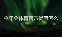 今年会体育官方优惠怎么领取？最新活动汇总与使用攻略