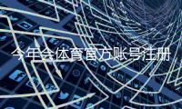 今年会体育官方账号注册流程详解：新手一步步完成注册与常见问题解答