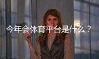 今年会体育平台是什么？功能、玩法、注册与安全全解析