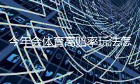 今年会体育高赔率玩法怎么投？新手必学策略与风险控制详解