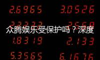 众腾娱乐受保护吗？深度解析其安全性与玩家保障措施