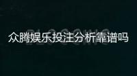 众腾娱乐投注分析靠谱吗？资深玩家实测体验分享