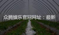 众腾娱乐官网网址:最新官方入口与游戏体验全解析