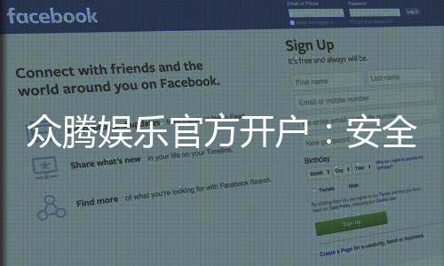 众腾娱乐官方开户:安全便捷的注册流程与独家优惠解析