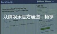 众腾娱乐官方通道:畅享顶级棋牌电游的尊贵体验