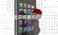 众腾娱乐客服响应快吗？实测体验告诉你答案