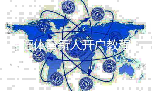 伟德体育新人开户教程:2026最新版注册流程、实名认证与优惠领取全攻略