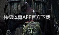 伟德体育APP官方下载通道是什么？2026最新版下载与安装安全全攻略