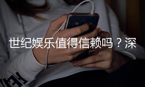 世纪娱乐值得信赖吗?深度解析平台安全性与玩家真实体验