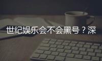 世纪娱乐会不会黑号？深度解析平台安全性与防黑技巧