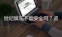 世纪娱乐下载安全吗？资深玩家实测安全性与下载攻略分享