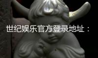 世纪娱乐官方登录地址：安全便捷的入口与最新游戏体验