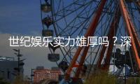 世纪娱乐实力雄厚吗？深度解析其平台优势与玩家口碑