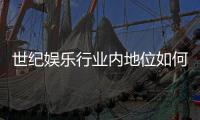 世纪娱乐行业内地位如何？深度解析其市场影响力与竞争优势