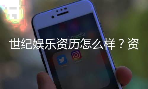 世纪娱乐资历怎么样?资深玩家带你了解平台真实背景与实力