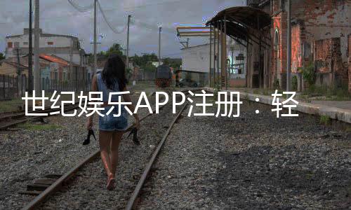 世纪娱乐APP注册:轻松三步完成畅享顶级棋牌娱乐体验