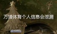 万博体育个人信息会泄漏吗？真相揭秘与全方位防护指南