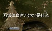 万博体育官方地址是什么？最新访问入口、下载方法与安全辨别技巧