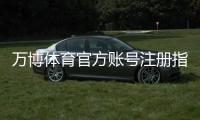 万博体育官方账号注册指南：新手快速完成注册流程与常见问题解答