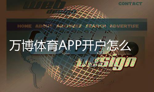 万博体育APP开户怎么操作？新手注册流程、实名认证与安全注意事项详解