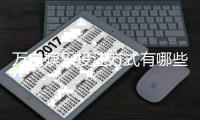 万向娱乐投注方式有哪些？详解主流玩法与实战技巧