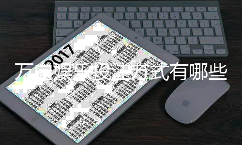 万向娱乐投注方式有哪些?详解主流玩法与实战技巧