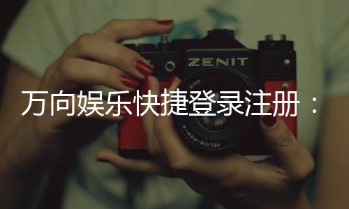 万向娱乐快捷登录注册:三步完成轻松畅玩棋牌电游