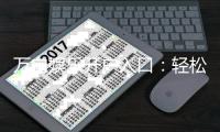 万向娱乐开户入口：轻松注册畅享顶级棋牌游戏体验