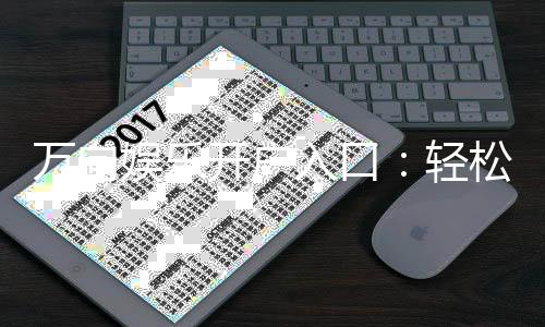 万向娱乐开户入口：轻松注册畅享顶级棋牌游戏体验