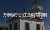万泰娱乐投注金额有限制吗？平台限额规则与破解技巧解析